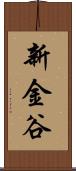 新金谷 Scroll