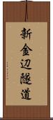 新金辺隧道 Scroll