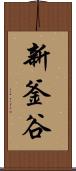 新釜谷 Scroll