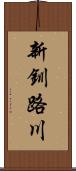 新釧路川 Scroll