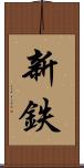 新鉄 Scroll