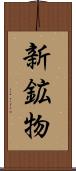 新鉱物 Scroll