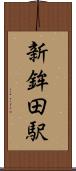 新鉾田駅 Scroll
