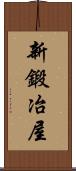 新鍛冶屋 Scroll
