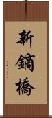 新鏑橋 Scroll