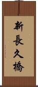 新長久橋 Scroll