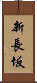 新長坂 Scroll