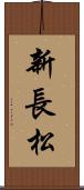新長松 Scroll