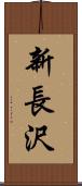 新長沢 Scroll