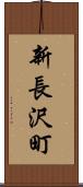 新長沢町 Scroll
