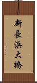 新長浜大橋 Scroll