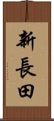 新長田 Scroll