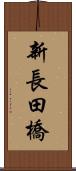 新長田橋 Scroll