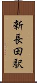 新長田駅 Scroll