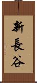 新長谷 Scroll