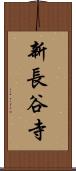 新長谷寺 Scroll