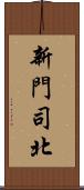 新門司北 Scroll