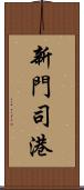 新門司港 Scroll