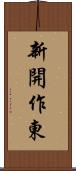 新開作東 Scroll