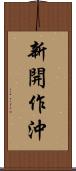 新開作沖 Scroll
