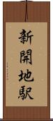 新開地駅 Scroll