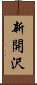 新開沢 Scroll