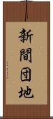 新間団地 Scroll