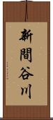 新間谷川 Scroll