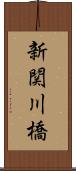 新関川橋 Scroll