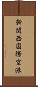 新関西国際空港 Scroll