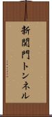 新関門トンネル Scroll