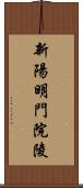 新陽明門院陵 Scroll