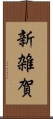 新雑賀 Scroll