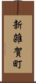 新雑賀町 Scroll