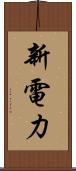新電力 Scroll