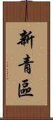 新青區 Scroll