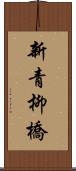 新青柳橋 Scroll