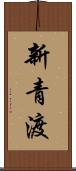 新青渡 Scroll