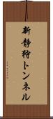 新静狩トンネル Scroll