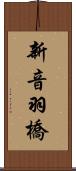 新音羽橋 Scroll