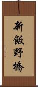 新飯野橋 Scroll