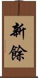 新餘 Scroll