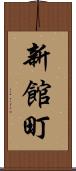 新館町 Scroll