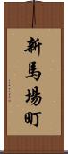 新馬場町 Scroll