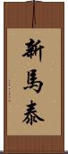 新馬泰 Scroll