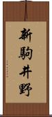 新駒井野 Scroll