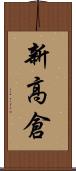 新高倉 Scroll