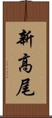 新高尾 Scroll