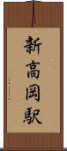 新高岡駅 Scroll