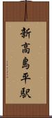 新高島平駅 Scroll